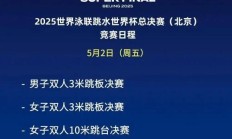 极速电竞APP:2025北京跳水世界杯总决赛赛程时间表 中国“梦之队”参赛名单