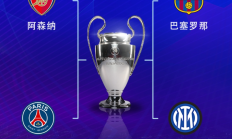极速电竞:欧冠半决赛对阵：巴萨vs国米，阿森纳vs巴黎