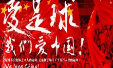 极速电竞下载:中澳战已售票6.7万余张，预计到场采访记者不低于300人