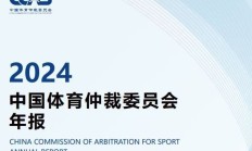 极速电竞:中国有“体育法官”了